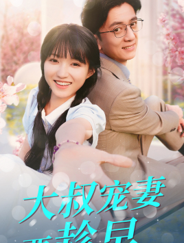 大叔宠妻要趁早（68集）热播短剧来袭
