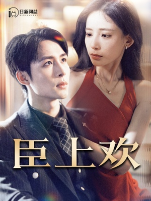 被穿越女霸占身体五年后（80集）360网盘观看