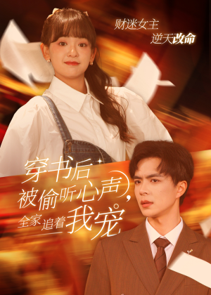 穿书后被偷听心声，全家追着我宠（61集）怎么看全集