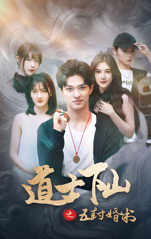 道士下山之五封婚书（30集）短剧全集大结局