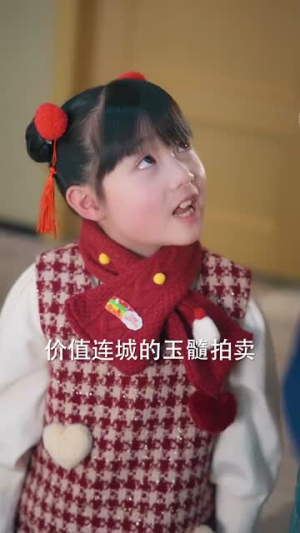财神萌宝来下凡（52集）短剧分享片段