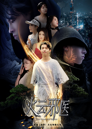 都市仙医：火云邪神（88集）古装短剧推荐