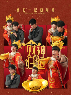 财神请归位（50集）西瓜短剧免费看