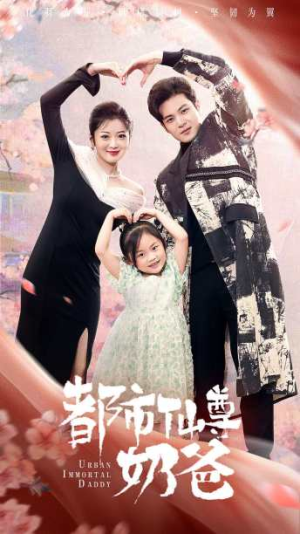 都市仙尊奶爸（88集）亿万短剧抢先看
