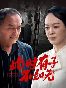 此时有子不如无（78集）简直不要太好看