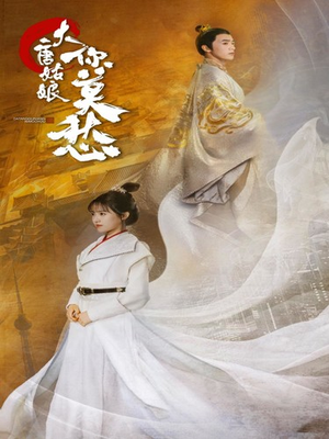 大唐姑娘你莫愁（87集）热门短剧大全