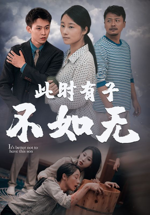 此时有子不如无（96集）分享热门短剧