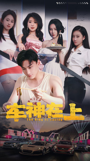 车神在上&飞驰人生之教练在上（93集）全季一次看完