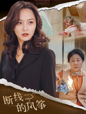 断线的风筝（30集）热门短剧免费看