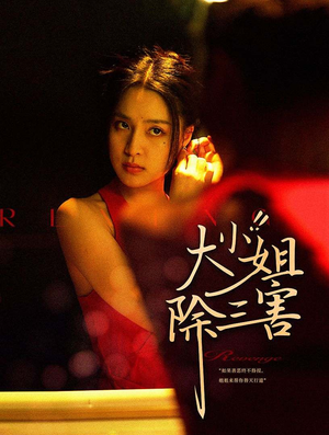 大小姐除三害（59集）每日短剧推荐