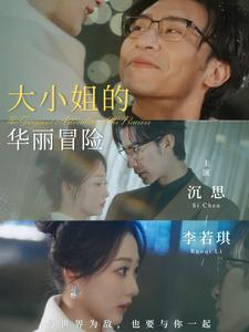 大小姐的华丽冒险（100集）全季一次看完
