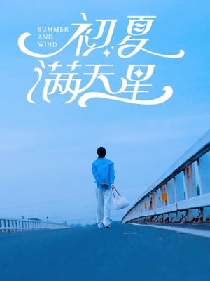 初夏满天星（75集）口碑爆棚免费看