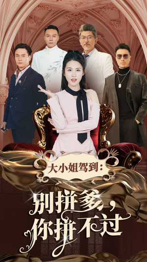 大小姐驾到：别拼爹，你拼不过（62集）短剧精彩片段