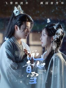 沉香如雪（101集）视频在线看