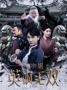 大小姐英飒无双（61集）独家短剧免费看