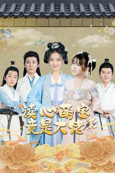 读心萌宝竟是大佬（77集）热播古装短剧