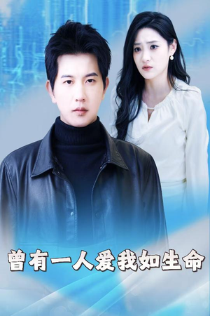 曾有一人爱我如生命（30集）精彩的短剧