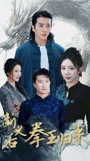 断义后拳王归来（76集）短剧追不停
