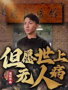 但愿世上无人病（66集）免费在线看全集