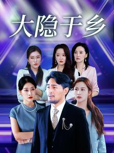 大隐于乡（61集）越看越好看短剧