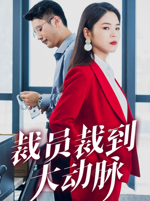 裁员裁到大动脉（34集）免费版