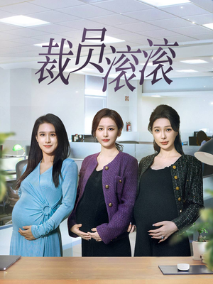 裁员滚滚（60集）爆款短剧追不停