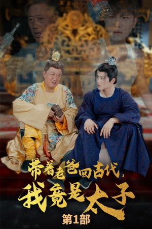 带着老爸回古代，我竟是太子（88集）推荐好短剧