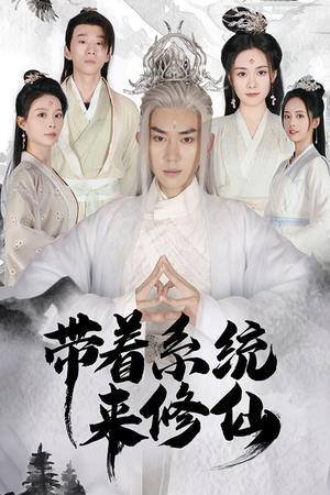 带着系统来修仙（81集）夸克网盘在线看