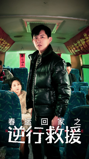 春运回家之逆行救援（61集）第二季