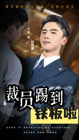 裁员踢到铁板啦（29集）精彩短剧又来了
