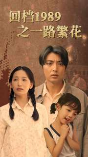 回档1989之一路繁花（72集）集免费看短剧