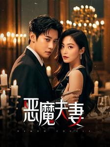 恶魔夫妻（50集）火爆短剧推荐