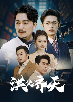 洪父齐天（63集）第二季