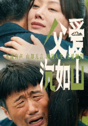 父爱沉如山（65集）短剧免费分享