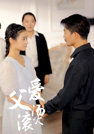 父爱滚烫（35集）免费短剧资源