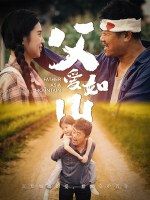 父爱如山（70集）精彩短剧分享
