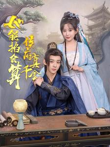 侯府真千金她能掐会算（80集）百万短剧抢先看