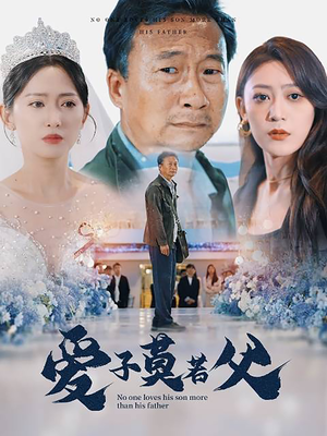 爱子莫若父（71集）精彩短剧看全集