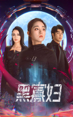 黑寡妇&夺命黑寡妇（81集）热门短剧抢先