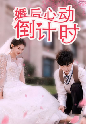 婚后心动倒计时（33集）民国短剧推荐