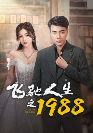 飞驰人生之1988（92集）精彩好看短剧