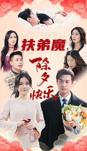 扶弟魔，除夕快乐（29集）排行榜前十短剧