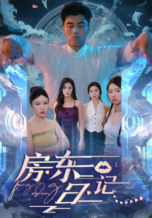 房东日记（80集）爆款短剧追不停