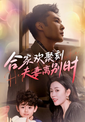 合家欢聚刻夫妻离别时（85集）解说文案