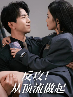 反攻！从顶流做起（81集）正能量短剧分享