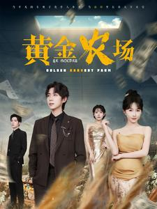 黄金农场（70集）超火短剧抢先看