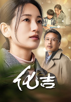 化吉（39集）每日短剧追不停
