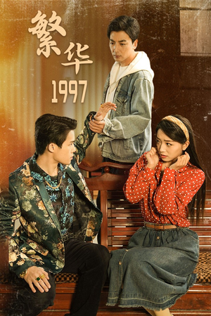 繁华1997（85集）怎么看全集