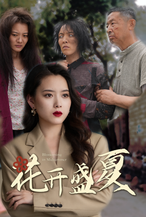 花开盛夏（64集）短剧太好看了吧