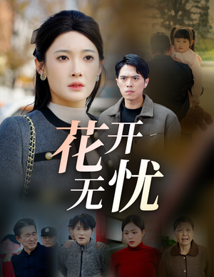 花开无忧（30集）太好看了短剧